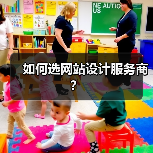 如何选网站设计服务商?(图2) 如何选网站设计服务商?(图2)