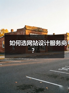 如何选网站设计服务商?(图3) 如何选网站设计服务商?(图3)