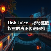 Link Juice：揭秘链接权重的真正传递秘密