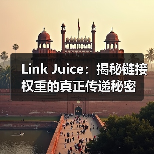 Link Juice：揭秘链接权重的真正传递秘密（图3）