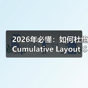 2026年必懂:如何杜绝Cumulative Layout Shift带来的视觉动荡(图4) 2026年必懂:如何杜绝Cumulative Layout Shift带来的视觉动荡(图4)