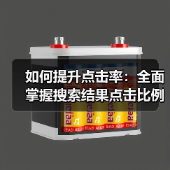 如何提升点击率：全面掌握搜索结果点击比例的秘密（图3）