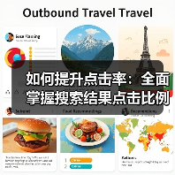 如何提升点击率：全面掌握搜索结果点击比例的秘密（图4）