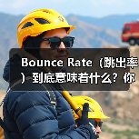 Bounce Rate(跳出率)到底意味着什么?你是否曾经忍不住质疑那些看似“指标陷阱”的数字?其实,深挖用户参与的奥秘,才能真正找到提升单页访问率的钥匙。高跳(图3) Bounce Rate(跳出率)到底意味着什么?你是否曾经忍不住质疑那些看似“指标陷阱”的数字?其实,深挖用户参与的奥秘,才能真正找到提升单页访问率的钥匙。高跳(图3)