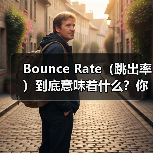 Bounce Rate(跳出率)到底意味着什么?你是否曾经忍不住质疑那些看似“指标陷阱”的数字?其实,深挖用户参与的奥秘,才能真正找到提升单页访问率的钥匙。高跳(图2) Bounce Rate(跳出率)到底意味着什么?你是否曾经忍不住质疑那些看似“指标陷阱”的数字?其实,深挖用户参与的奥秘,才能真正找到提升单页访问率的钥匙。高跳(图2)
