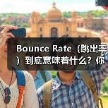 Bounce Rate(跳出率)到底意味着什么?你是否曾经忍不住质疑那些看似“指标陷阱”的数字?其实,深挖用户参与的奥秘,才能真正找到提升单页访问率的钥匙。高跳(图1) Bounce Rate(跳出率)到底意味着什么?你是否曾经忍不住质疑那些看似“指标陷阱”的数字?其实,深挖用户参与的奥秘,才能真正找到提升单页访问率的钥匙。高跳(图1)