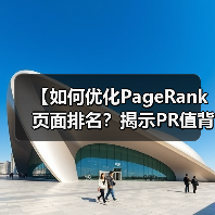 【如何优化PageRank页面排名?揭示PR值背后的秘密】(图3) 【如何优化PageRank页面排名?揭示PR值背后的秘密】(图3)