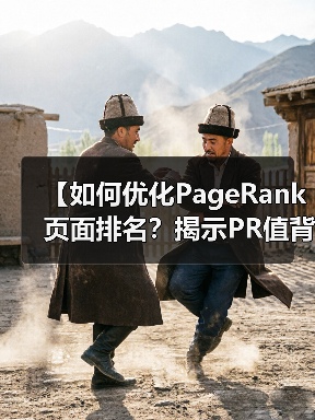 【如何优化PageRank页面排名?揭示PR值背后的秘密】(图1) 【如何优化PageRank页面排名?揭示PR值背后的秘密】(图1)