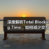 深度解析Total Blocking Time：如何减少交互延迟提升用户体验（图4）
