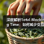 深度解析Total Blocking Time：如何减少交互延迟提升用户体验（图2）