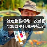 速度指数揭秘:改善视觉加载提升用户感知速度的秘密武器(图1) 速度指数揭秘:改善视觉加载提升用户感知速度的秘密武器(图1)