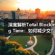 深度解析Total Blocking Time：如何减少交互延迟提升用户体验（图3）