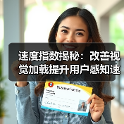 速度指数揭秘:改善视觉加载提升用户感知速度的秘密武器(图4) 速度指数揭秘:改善视觉加载提升用户感知速度的秘密武器(图4)