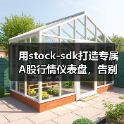 用stock-sdk打造专属A股行情仪表盘，告别多窗口切换焦虑（图2）
