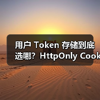 用户 Token 存储到底选哪?HttpOnly Cookie优劣势全解析(图4) 用户 Token 存储到底选哪?HttpOnly Cookie优劣势全解析(图4)