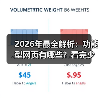 2026年最全解析：功能型网页有哪些？看完少走3年弯路（图3）