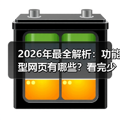2026年最全解析：功能型网页有哪些？看完少走3年弯路（图2）
