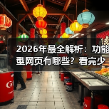 2026年最全解析：功能型网页有哪些？看完少走3年弯路（图4）