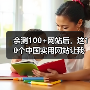 亲测100+网站后,这10个中国实用网站让我彻底告别低效(图2) 亲测100+网站后,这10个中国实用网站让我彻底告别低效(图2)