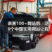 亲测100+网站后,这10个中国实用网站让我彻底告别低效(图4) 亲测100+网站后,这10个中国实用网站让我彻底告别低效(图4)