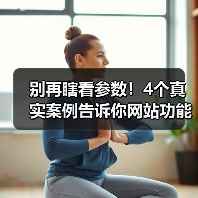 别再瞎看参数!4个真实案例告诉你网站功能评价的黄金法则(图2) 别再瞎看参数!4个真实案例告诉你网站功能评价的黄金法则(图2)