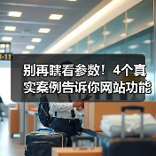 别再瞎看参数!4个真实案例告诉你网站功能评价的黄金法则(图4) 别再瞎看参数!4个真实案例告诉你网站功能评价的黄金法则(图4)