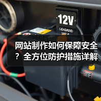 网站制作如何保障安全?全方位防护措施详解(图4) 网站制作如何保障安全?全方位防护措施详解(图4)