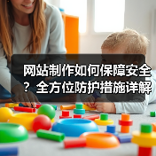 网站制作如何保障安全?全方位防护措施详解(图3) 网站制作如何保障安全?全方位防护措施详解(图3)