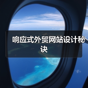 响应式外贸网站设计秘诀（图3）
