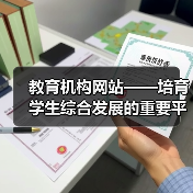 教育机构网站——培育学生综合发展的重要平台