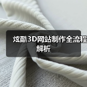 炫酷3D网站制作全流程解析(图3) 炫酷3D网站制作全流程解析(图3)