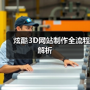 炫酷3D网站制作全流程解析(图2) 炫酷3D网站制作全流程解析(图2)