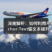 深度解析：如何利用Anchor Text锚文本提升链接相关性与关键词锚定效果（图3）