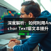 深度解析：如何利用Anchor Text锚文本提升链接相关性与关键词锚定效果（图2）