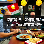 深度解析：如何利用Anchor Text锚文本提升链接相关性与关键词锚定效果