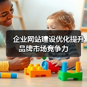 企业网站建设优化提升品牌市场竞争力(图1) 企业网站建设优化提升品牌市场竞争力(图1)