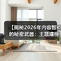 【揭秘2026年内容智能的秘密武器:主题建模与语义分析的深度应用】(图3) 【揭秘2026年内容智能的秘密武器:主题建模与语义分析的深度应用】(图3)