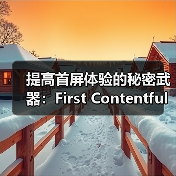 提高首屏体验的秘密武器：First Contentful Paint详解