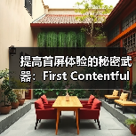 提高首屏体验的秘密武器：First Contentful Paint详解（图3）