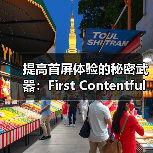 提高首屏体验的秘密武器：First Contentful Paint详解（图4）