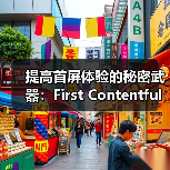 提高首屏体验的秘密武器：First Contentful Paint详解（图2）