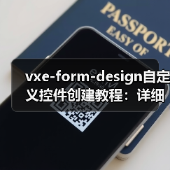 vxe-form-design自定义控件创建教程:详细步骤与实现方法(图2) vxe-form-design自定义控件创建教程:详细步骤与实现方法(图2)
