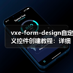 vxe-form-design自定义控件创建教程:详细步骤与实现方法(图3) vxe-form-design自定义控件创建教程:详细步骤与实现方法(图3)