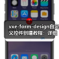 vxe-form-design自定义控件创建教程:详细步骤与实现方法(图1) vxe-form-design自定义控件创建教程:详细步骤与实现方法(图1)