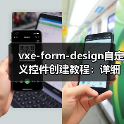 vxe-form-design自定义控件创建教程:详细步骤与实现方法(图4) vxe-form-design自定义控件创建教程:详细步骤与实现方法(图4)
