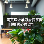 网页设计学习需要掌握哪些核心技能?(图2) 网页设计学习需要掌握哪些核心技能?(图2)
