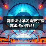 网页设计学习需要掌握哪些核心技能?(图3) 网页设计学习需要掌握哪些核心技能?(图3)
