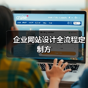 企业网站设计全流程定制方(图4) 企业网站设计全流程定制方(图4)
