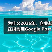 为什么2026年,企业都在拼命用Google Posts打造“线上门面”?这不是广告热潮,而是深藏的策略秘密。一条谷歌帖子,胜过千句广告语,尤其在激烈的市场竞争(图2) 为什么2026年,企业都在拼命用Google Posts打造“线上门面”?这不是广告热潮,而是深藏的策略秘密。一条谷歌帖子,胜过千句广告语,尤其在激烈的市场竞争(图2)