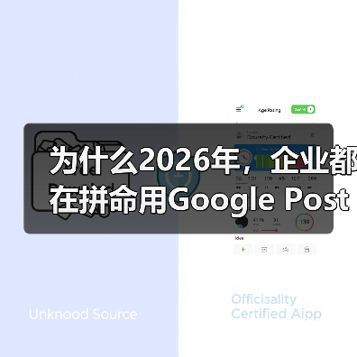 为什么2026年,企业都在拼命用Google Posts打造“线上门面”?这不是广告热潮,而是深藏的策略秘密。一条谷歌帖子,胜过千句广告语,尤其在激烈的市场竞争(图3) 为什么2026年,企业都在拼命用Google Posts打造“线上门面”?这不是广告热潮,而是深藏的策略秘密。一条谷歌帖子,胜过千句广告语,尤其在激烈的市场竞争(图3)